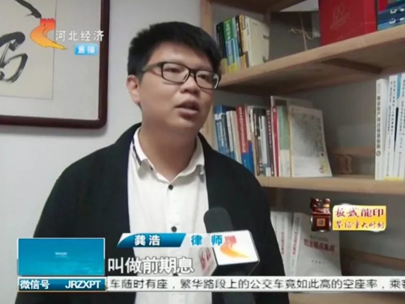 瀛冀所龔浩律師接受河北電視臺(tái)經(jīng)濟(jì)頻道“今日資訊”節(jié)目采訪
