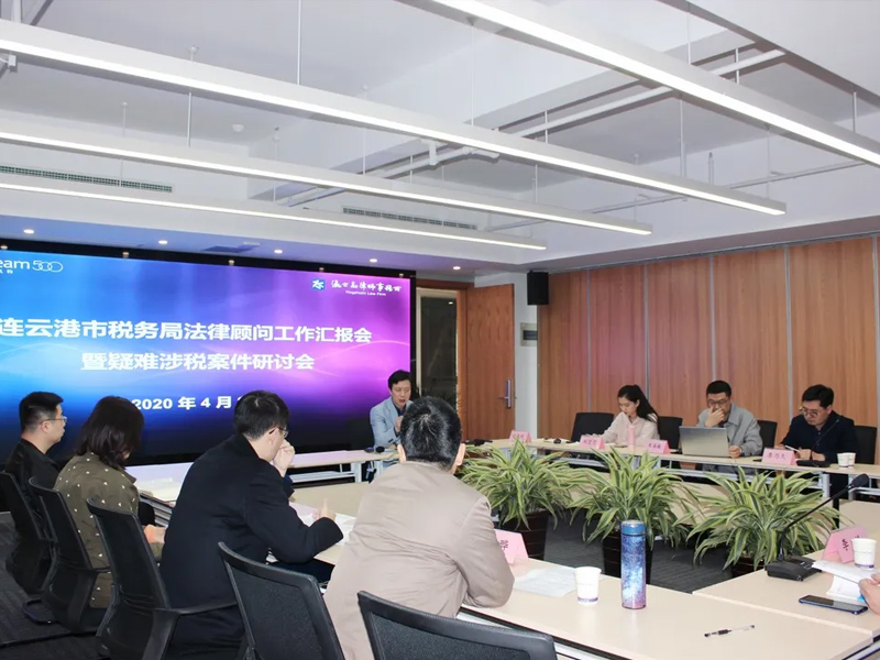 瀛之志所召開市稅務(wù)局法律顧問工作匯報(bào)會(huì)