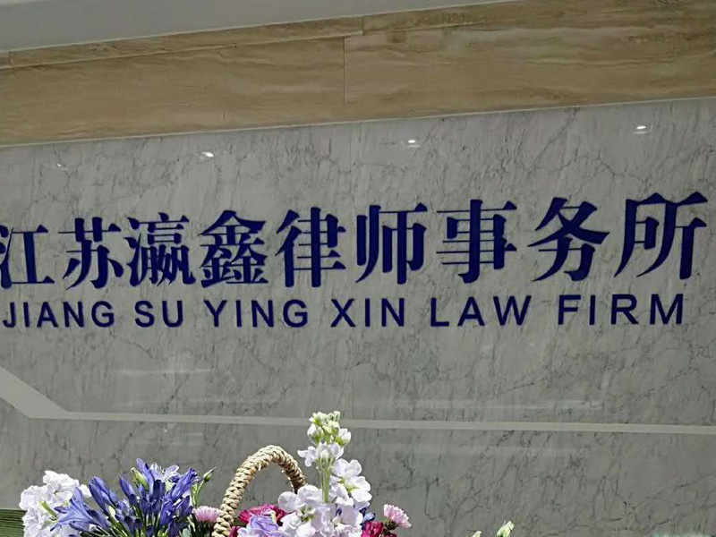 延安市律協(xié)副會(huì)長(zhǎng)一行赴江蘇瀛鑫所交流指導(dǎo)