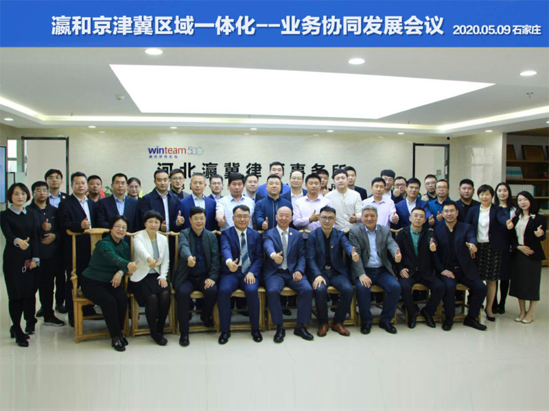 瀛和京津冀業(yè)務(wù)協(xié)同發(fā)展會議圓滿召開
