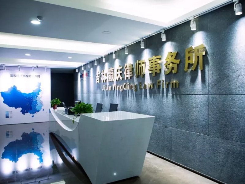 瀛慶所成功入圍中國銀行吉林省分行律師庫