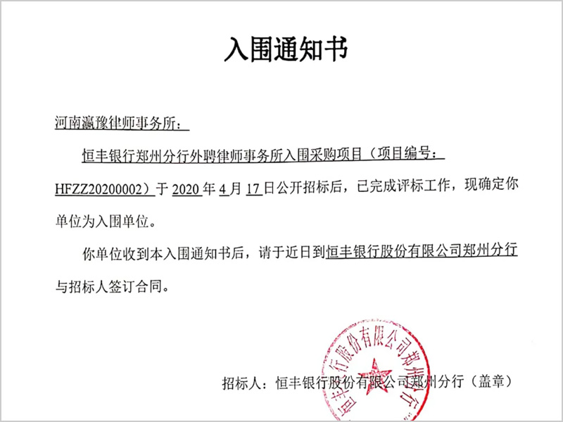 瀛豫所入圍恒豐銀行鄭州分行外聘律師事務所采購項目