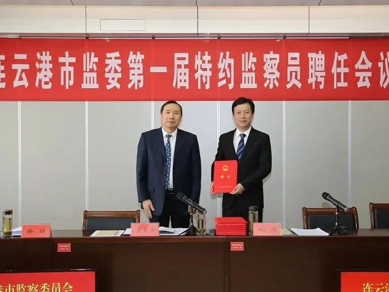 瀛之志所曹立志主任受聘為連云港市監(jiān)委特約監(jiān)察員