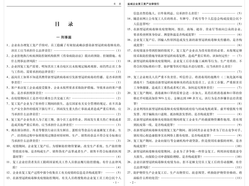 瀛鑫律所為全市企業(yè)免費(fèi)編輯復(fù)工復(fù)產(chǎn)法律指引