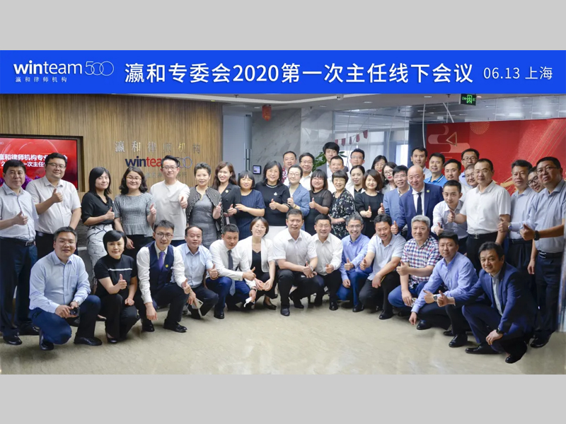 瀛和專業(yè)委員會(huì)2020第一次主任線下會(huì)議在上海瀛東所召開(kāi)