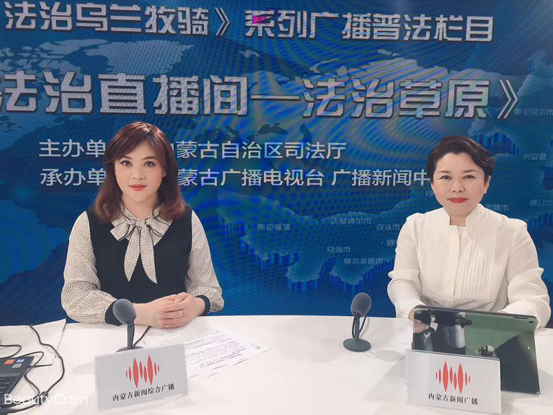 瀛可賽恩所烏妮熱律師做客內(nèi)蒙古廣播電視臺(tái)《法治直播間—法治烏蘭牧騎》欄目