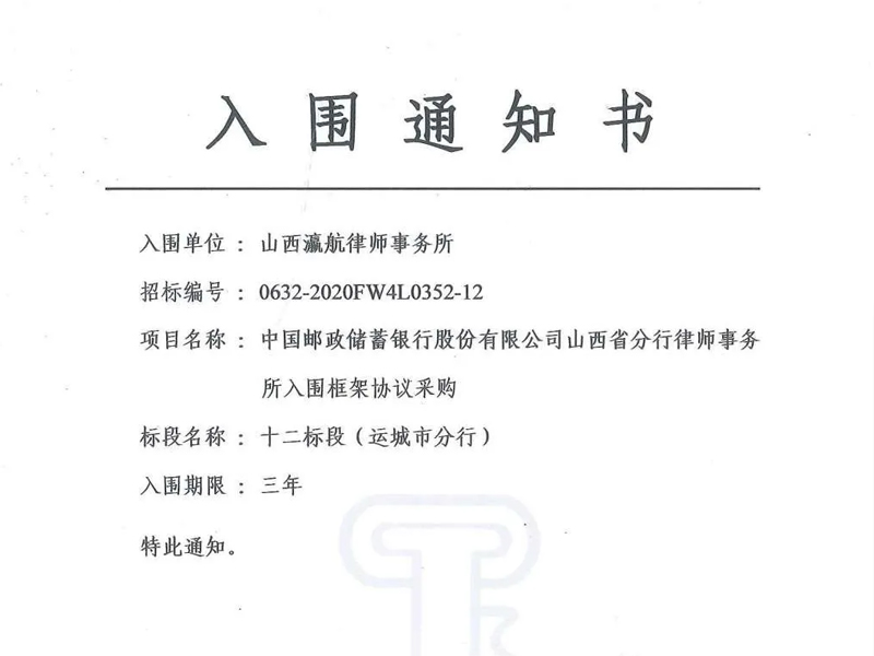 瀛航所成功入圍郵儲(chǔ)銀行山西省分行律所入圍框架協(xié)議采購(gòu)項(xiàng)目