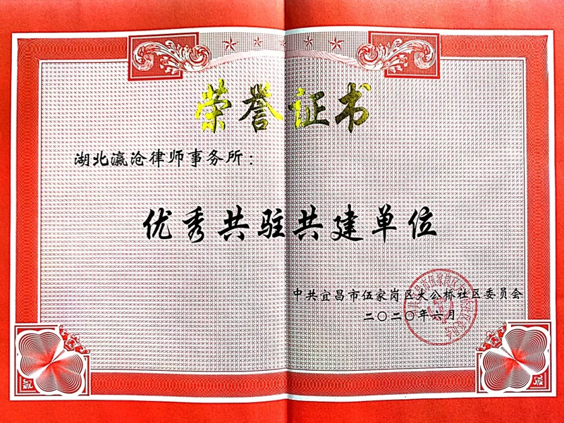 瀛滄所被中共宜昌市伍家崗區(qū)大公橋社區(qū)委員會(huì)授予“優(yōu)秀共駐共建單位”