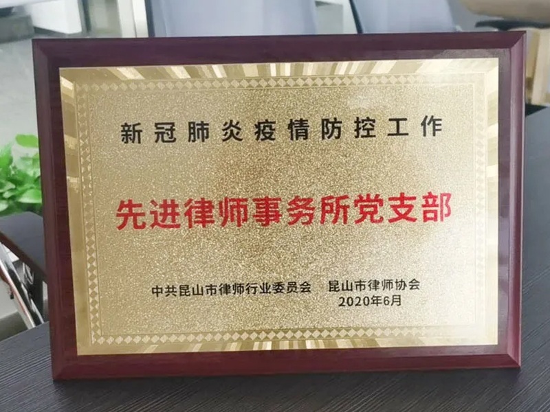 瀛成所榮獲疫情防控工作先進(jìn)律師事務(wù)所黨支部榮譽(yù)表彰