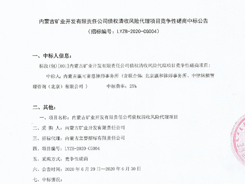 瀛可賽恩所、瀛和所、中律縱橫合力中標(biāo)蒙古礦業(yè)債權(quán)清收風(fēng)險(xiǎn)代理項(xiàng)目