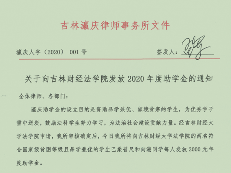 瀛慶助學(xué)金——助力法科生實(shí)現(xiàn)大夢(mèng)想！