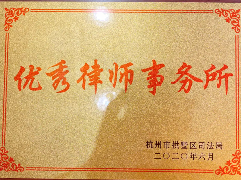 瀛高所榮獲杭州市拱墅區(qū)“優(yōu)秀律師事務(wù)所”榮譽(yù)稱號(hào)
