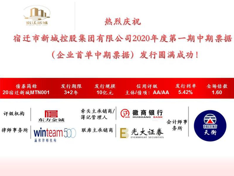 瀛璽所為宿遷市新城控股集團有限公司2020年度第一期中期票據(jù)的發(fā)行提供專項法律服務