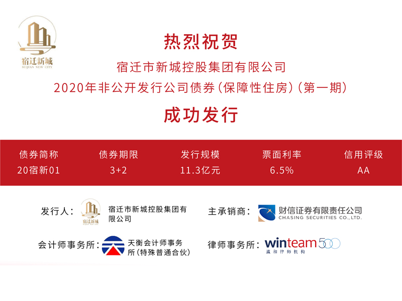 瀛璽所為宿遷市新城控股集團有限公司2020年非公開發(fā)行公司債券（保障性住房）（第一期）提供專項法律服務