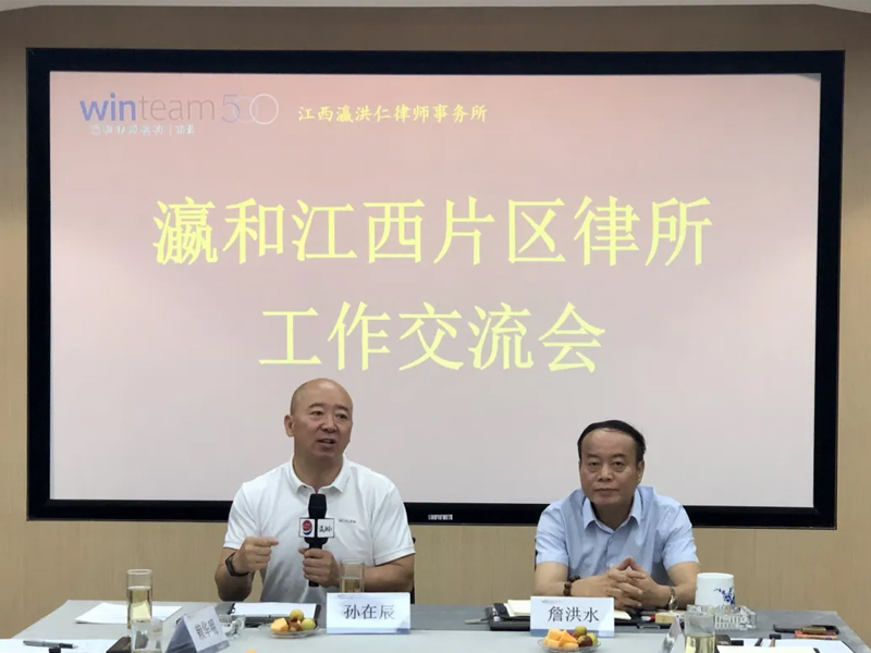 瀛和江西片區(qū)律所戰(zhàn)略研討會(huì)暨工作交流會(huì)在江西瀛洪仁律師事務(wù)所順利召開(kāi)