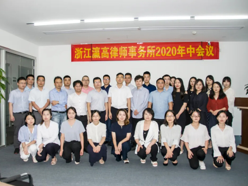 瀛高所2020年中會(huì)暨高級(jí)合伙人晉升會(huì)議圓滿(mǎn)召開(kāi)