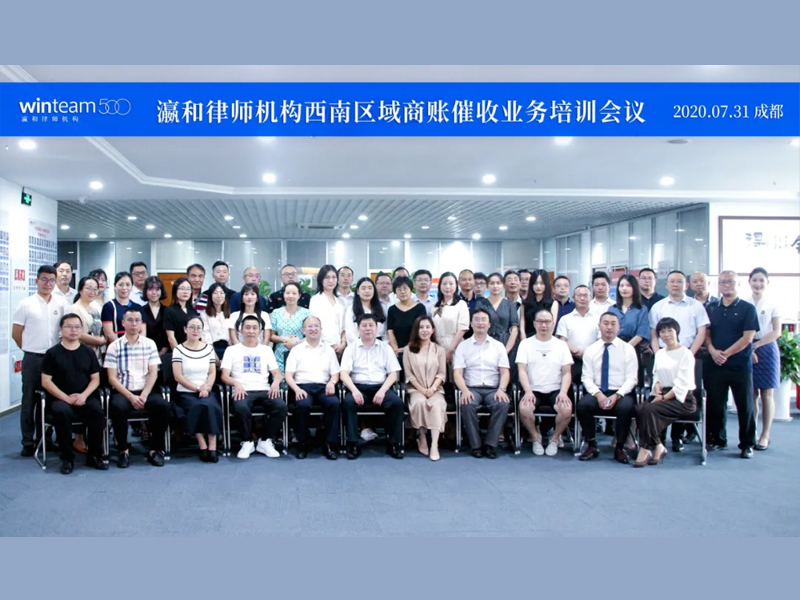 瀛和西南區(qū)域第一次業(yè)務培訓聯(lián)席會議在四川瀛領禾石律所圓滿召開