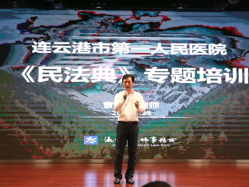 瀛之志所在連云港市第一人民醫(yī)院舉辦《民法典》專題培訓(xùn)