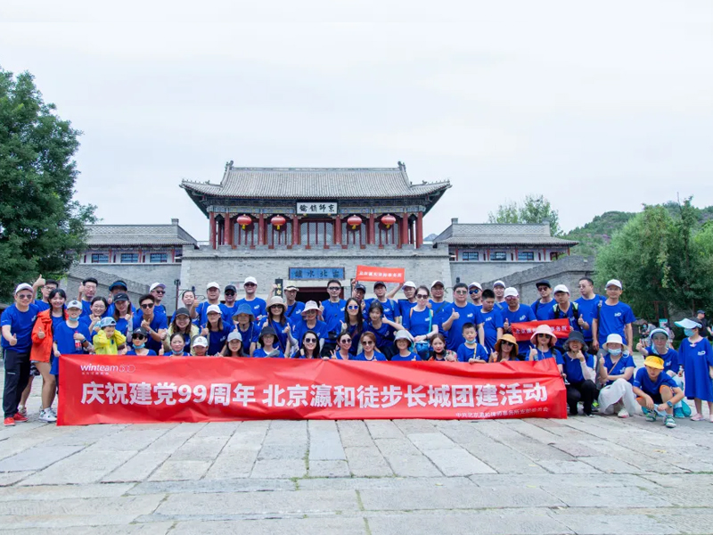 瀛和所長城團(tuán)建活動暨2020上半年工作總結(jié)會議圓滿召開