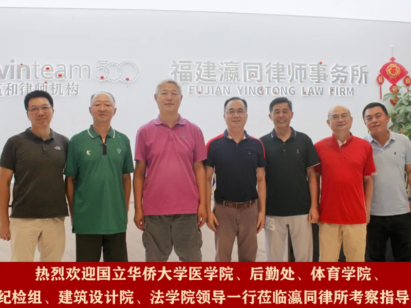 華僑大學(xué)有關(guān)部門及院系領(lǐng)導(dǎo)蒞臨瀛同所考察交流