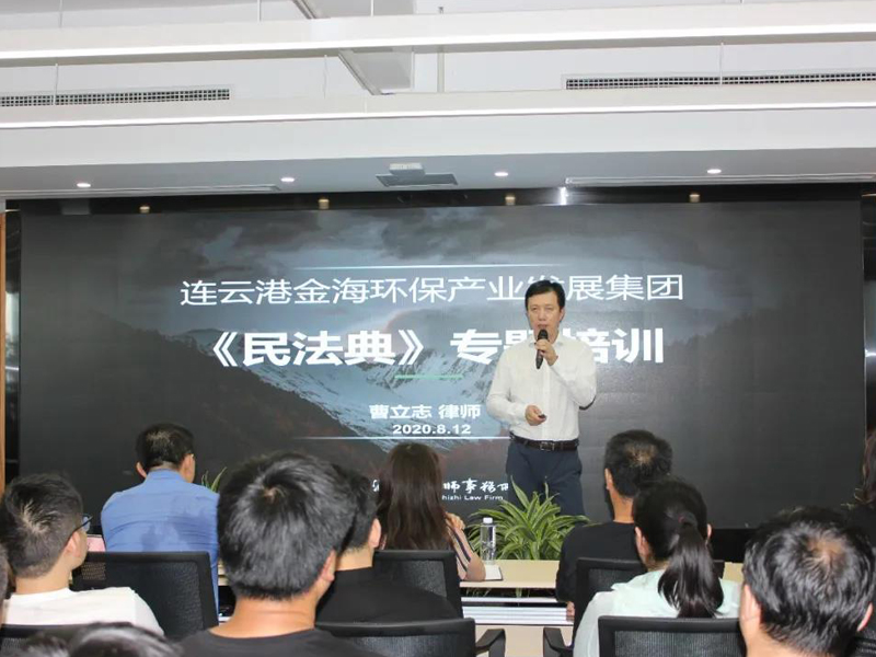 瀛之志所為連云港金海環(huán)保產(chǎn)業(yè)發(fā)展集團(tuán)舉辦《民法典》專題培訓(xùn)