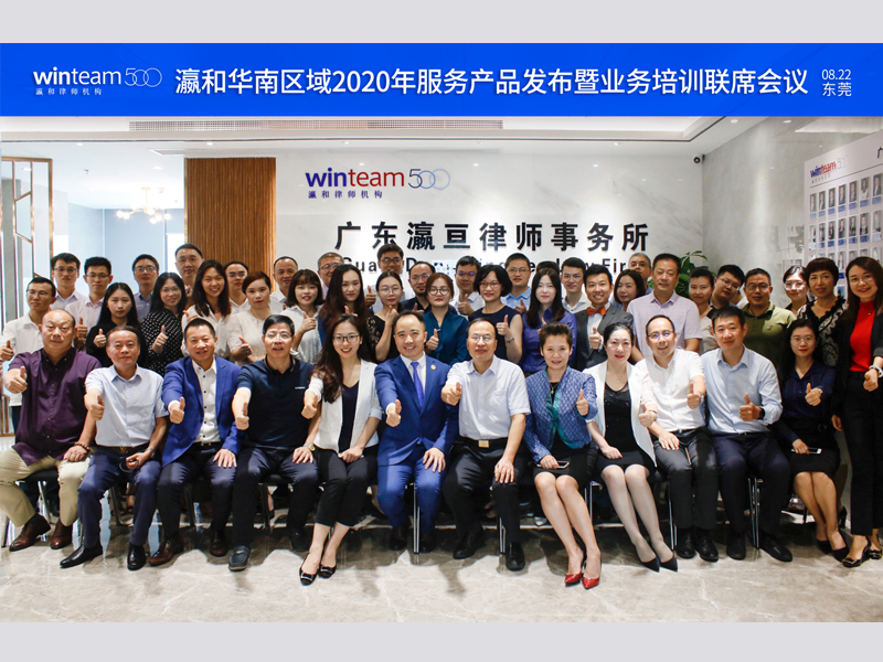 「瀛和華南區(qū)域2020年服務(wù)產(chǎn)品發(fā)布暨業(yè)務(wù)培訓(xùn)聯(lián)席會(huì)議」 在廣東瀛亙律師事務(wù)所圓滿召開(kāi)