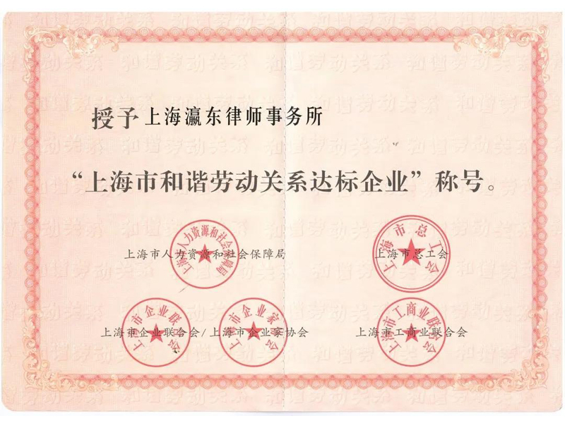 瀛東所榮獲上海市和諧勞動關系達標企業(yè)稱號