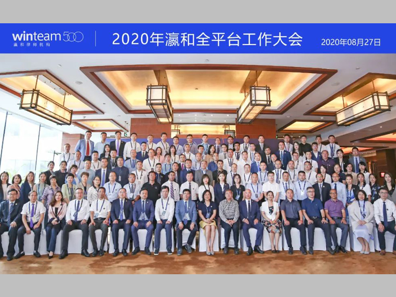 2020年瀛和全平臺(tái)工作大會(huì)隆重開(kāi)幕