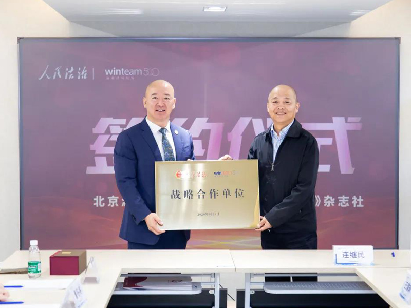 瀛和律師機構(gòu)與《人民法治》雜志社達成戰(zhàn)略合作