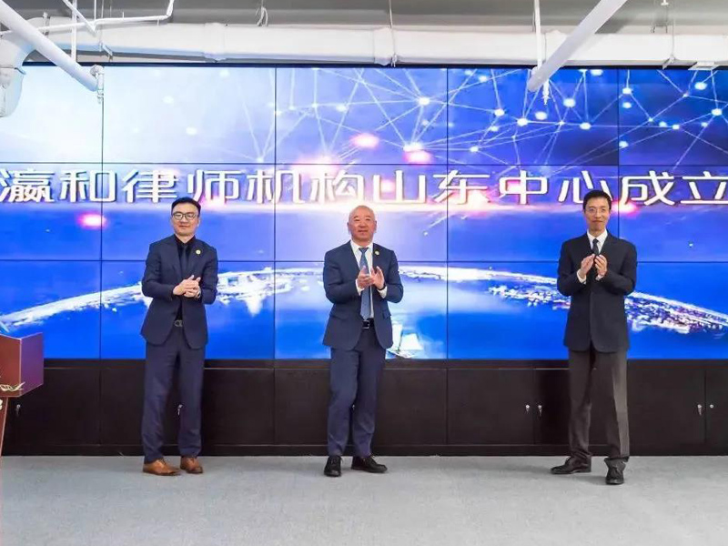 區(qū)域法律業(yè)務(wù)協(xié)同發(fā)展論壇暨2020年瀛和山東中心啟動(dòng)儀式圓滿召開(kāi)