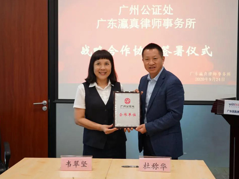 瀛真所與廣州公證處簽署戰(zhàn)略合作協(xié)議