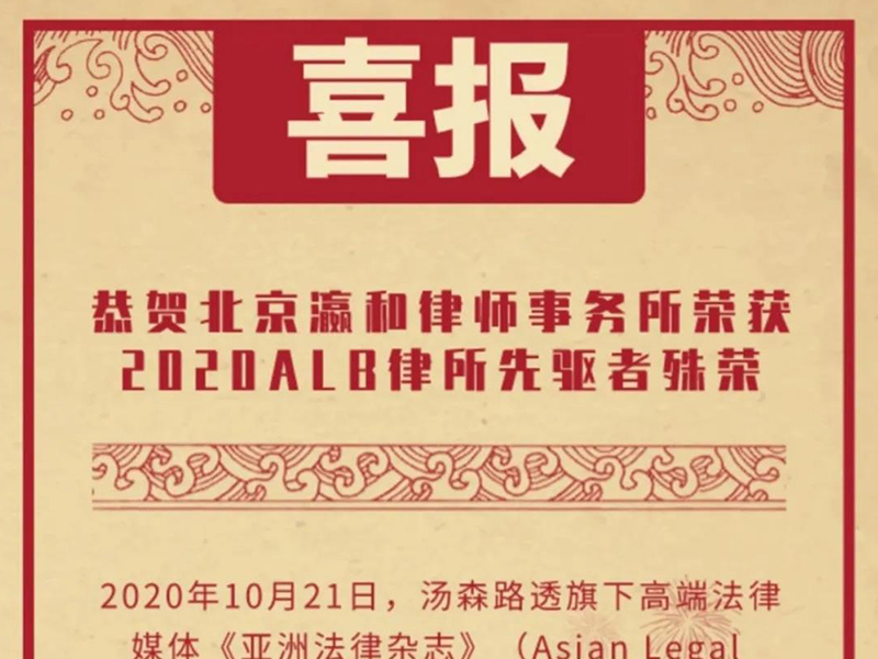 瀛和所榮獲2020 ALB 律所先驅(qū)者殊榮