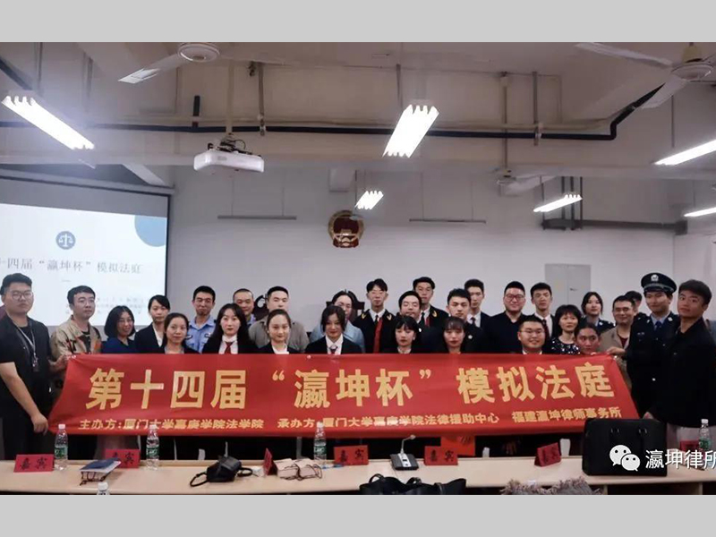 廈門大學(xué)嘉庚學(xué)院法學(xué)院第十四屆“瀛坤杯”模擬法庭圓滿結(jié)束！