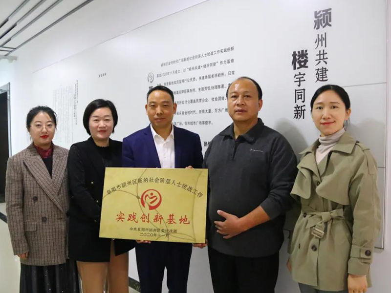 瀛拓所舉行潁州區(qū)首個(gè)新的社會階層人士統(tǒng)戰(zhàn)工作實(shí)踐創(chuàng)新基地授牌儀式
