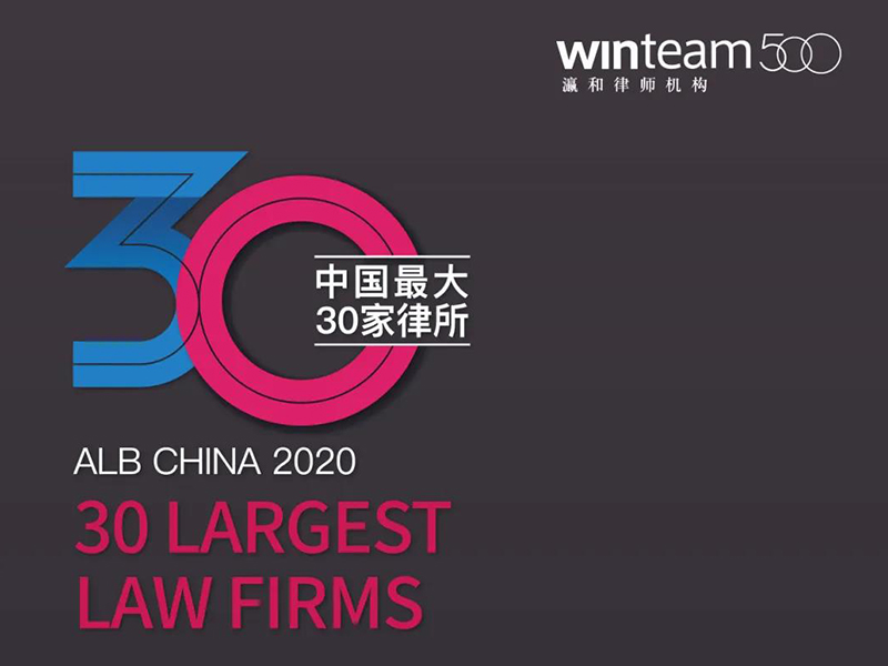 北京瀛和榮登2020 ALB CHINA中國最大30家律所榜單