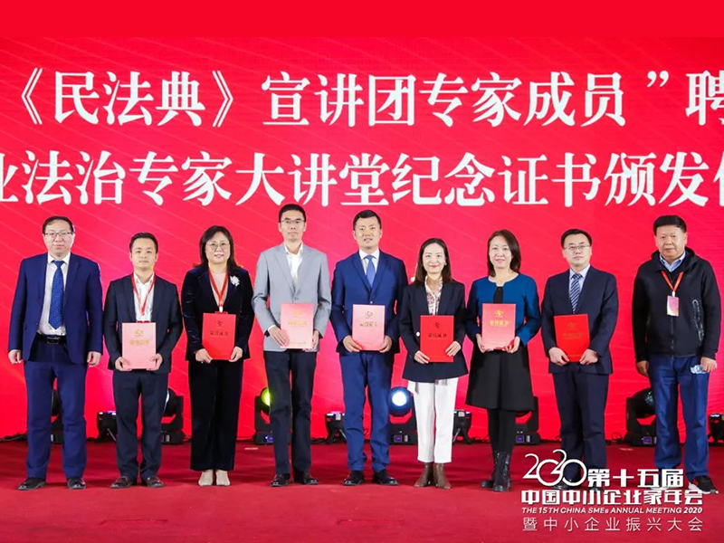 瀛和30名律師獲聘中國中小商業(yè)企業(yè)協(xié)會《民法典》宣講團(tuán)專家