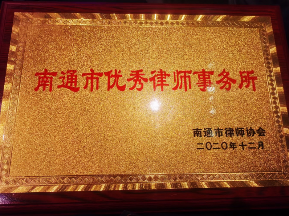 瀛聯(lián)所榮獲南通市優(yōu)秀律師事務(wù)所稱號(hào)