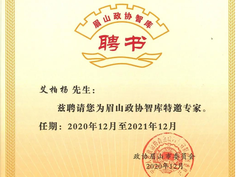 瀛和眉山所主任艾柏楊被聘請(qǐng)為眉山政協(xié)智庫特邀專家