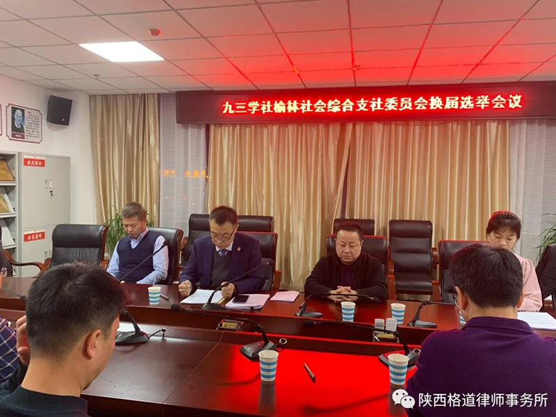 瀛和榆林所張延平主任連任九三學(xué)社榆林市委員會(huì)新一屆綜合支社主委