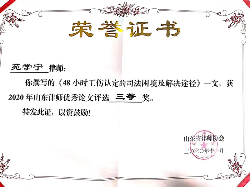 瀛在豪才所苑學(xué)寧律師獲得2020年山東省律師優(yōu)秀論文三等獎(jiǎng)