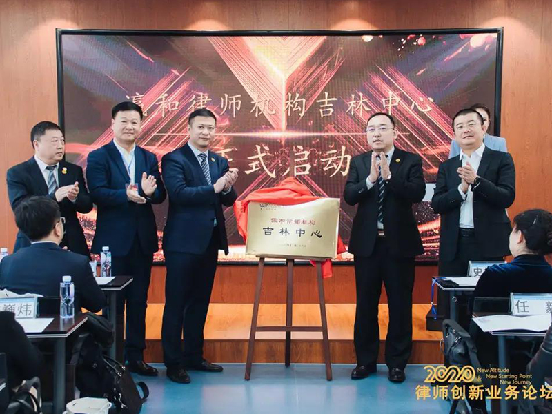 瀛和吉林中心成立 開啟律所區(qū)域發(fā)展新篇章