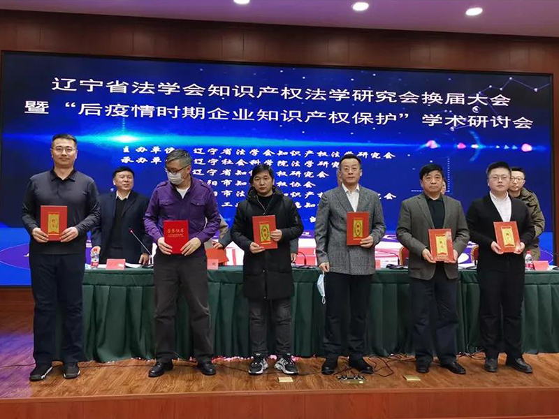 瀛沈所多位律師當(dāng)選遼寧省法學(xué)會(huì)知識(shí)產(chǎn)權(quán)法學(xué)研究會(huì)理事