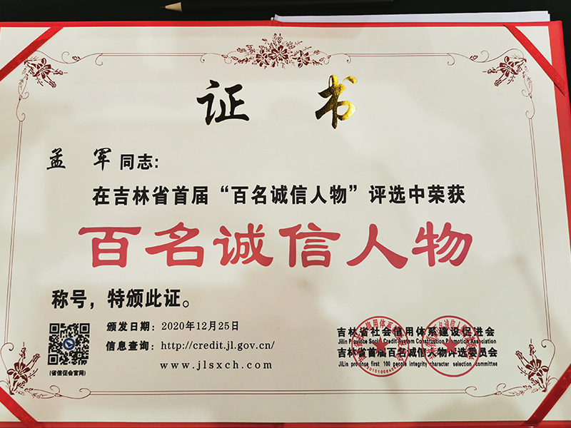 瀛慶所孟軍主任榮獲吉林省首屆“百名誠信人物”稱號(hào)