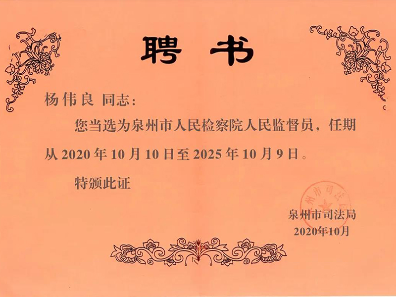 瀛同所楊偉良律師、溫惠陽律師當(dāng)選為泉州市人民檢察院人民監(jiān)督員