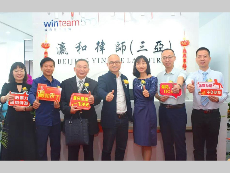 北京瀛和（三亞）律師事務所開業(yè)慶典圓滿舉行