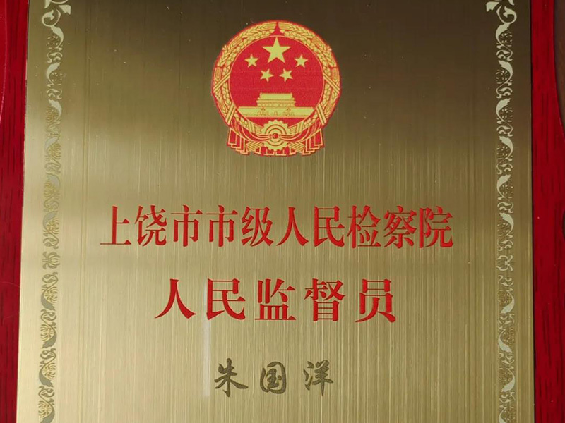 瀛贛所朱國洋律師入選上饒市市級人民檢察院人民監(jiān)督員