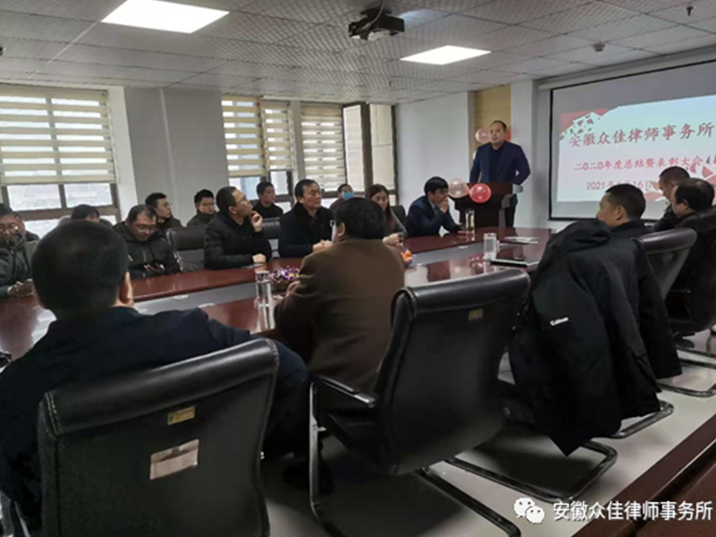 瀛和銅陵所2020年度總結(jié)暨表彰大會(huì)圓滿結(jié)束