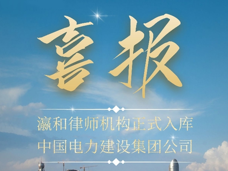 瀛和律師機構(gòu)正式入庫中國電力建設(shè)集團公司