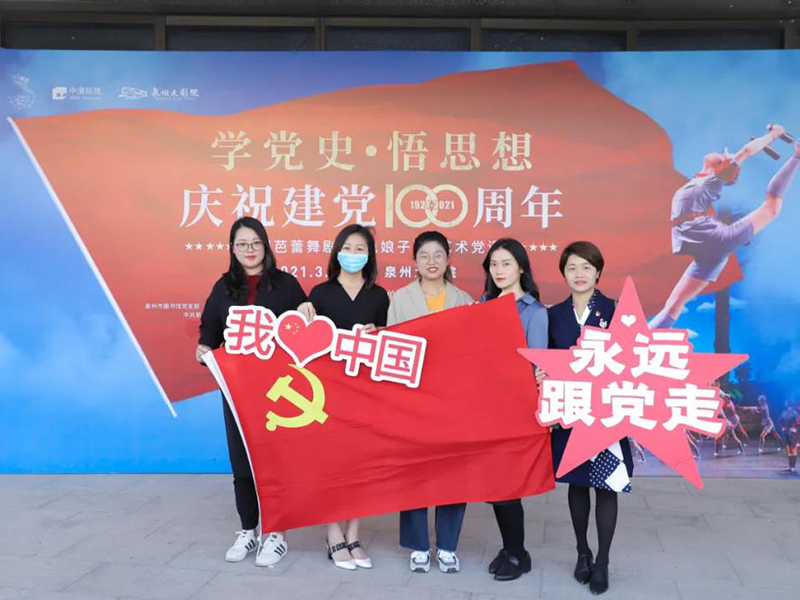 瀛同所學(xué)黨史悟思想 參加喜迎建黨100周年中國芭蕾舞劇《紅色娘子軍》藝術(shù)黨課