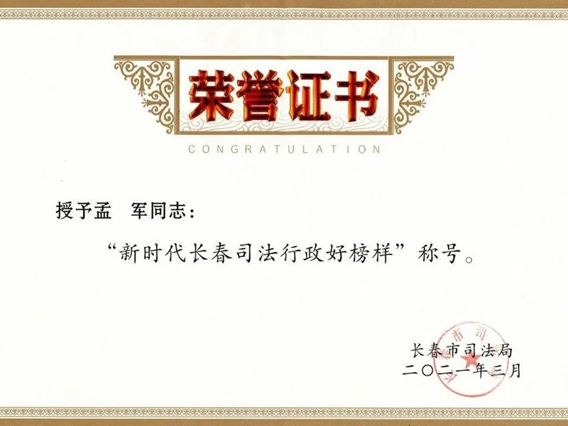孟軍主任被授予“新時(shí)代長(zhǎng)春司法行政好榜樣”先進(jìn)個(gè)人稱號(hào)